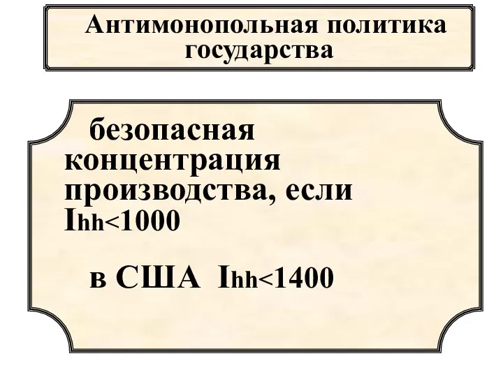 Антимонопольная политика государства безопасная концентрация производства, если Ihh