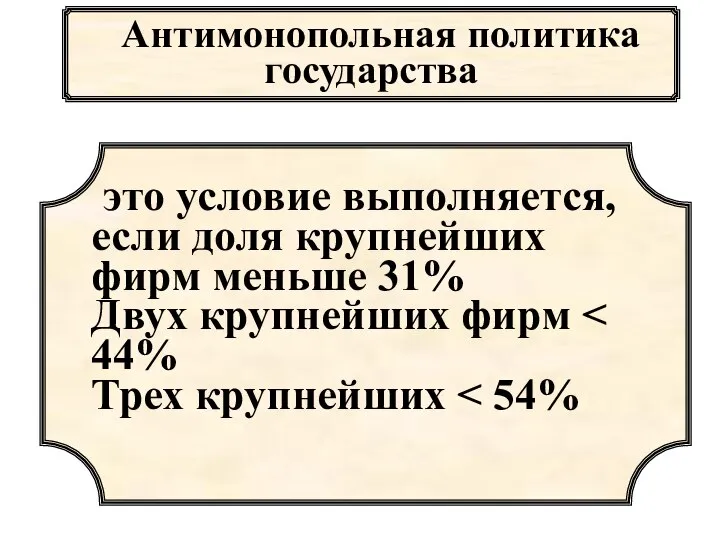 Антимонопольная политика государства это условие выполняется, если доля крупнейших фирм меньше 31% Двух крупнейших фирм