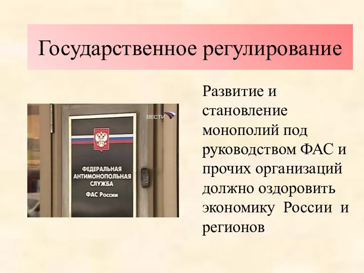 Государственное регулирование Развитие и становление монополий под руководством ФАС и прочих