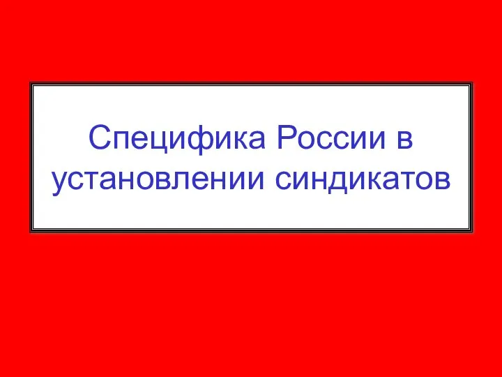 Специфика России в установлении синдикатов