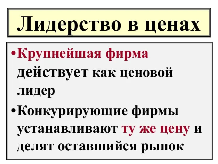 Лидерство в ценах Крупнейшая фирма действует как ценовой лидер Конкурирующие фирмы