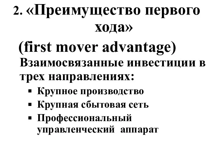 2. «Преимущество первого хода» (first mover advantage) Взаимосвязанные инвестиции в трех