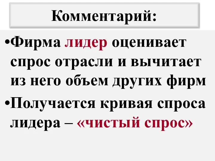 Комментарий: Фирма лидер оценивает спрос отрасли и вычитает из него объем