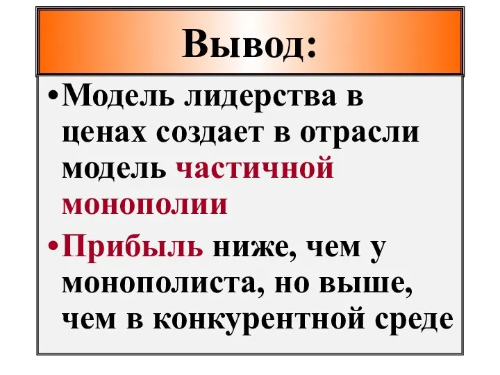 Вывод: Модель лидерства в ценах создает в отрасли модель частичной монополии