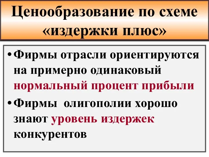 Ценообразование по схеме «издержки плюс» Фирмы отрасли ориентируются на примерно одинаковый