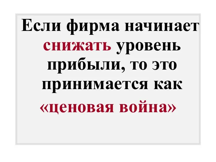 Если фирма начинает снижать уровень прибыли, то это принимается как «ценовая война»