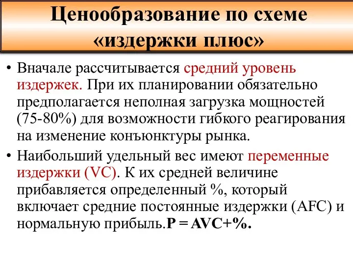 Вначале рассчитывается средний уровень издержек. При их планировании обязательно предполагается неполная