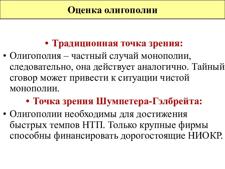 Оценка олигополии Традиционная точка зрения: Олигополия – частный случай монополии, следовательно,