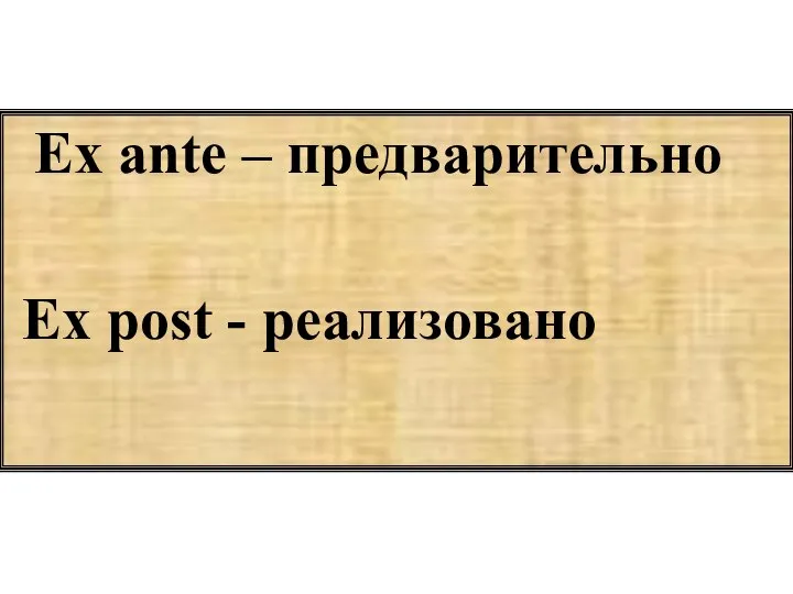 Ex ante – предварительно Еx post - реализовано