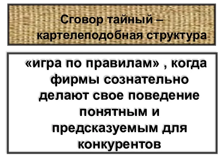 Сговор тайный – картелеподобная структура «игра по правилам» , когда фирмы