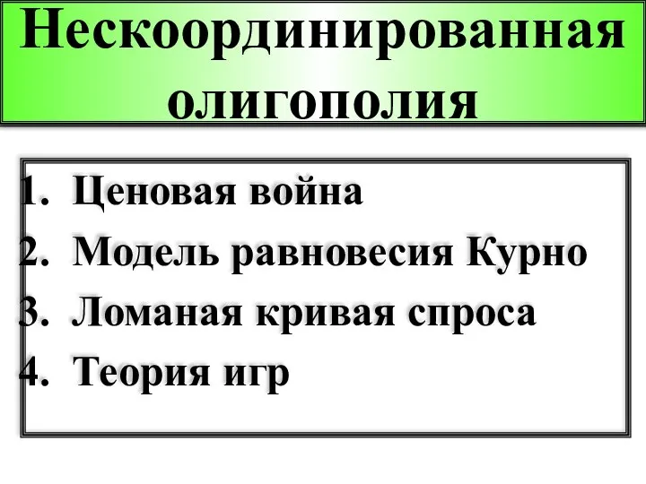 Нескоординированная олигополия Ценовая война Модель равновесия Курно Ломаная кривая спроса Теория игр