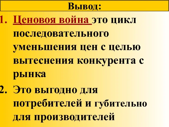 Вывод: Ценовоя война это цикл последовательного уменьшения цен с целью вытеснения