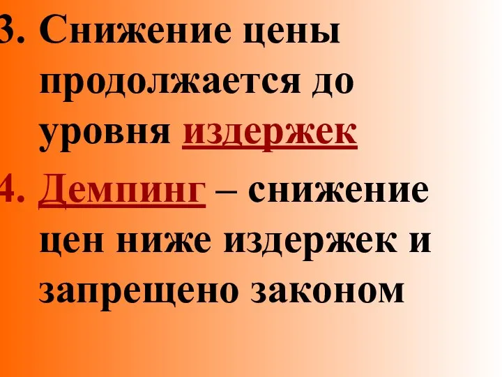 Снижение цены продолжается до уровня издержек Демпинг – снижение цен ниже издержек и запрещено законом