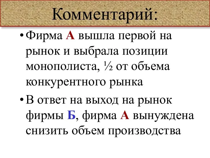 Комментарий: Фирма А вышла первой на рынок и выбрала позиции монополиста,