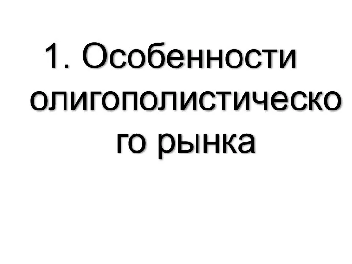 1. Особенности олигополистического рынка