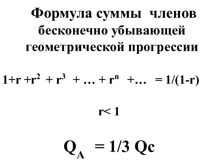 Формула суммы членов бесконечно убывающей геометрической прогрессии 1+r +r2 + r3