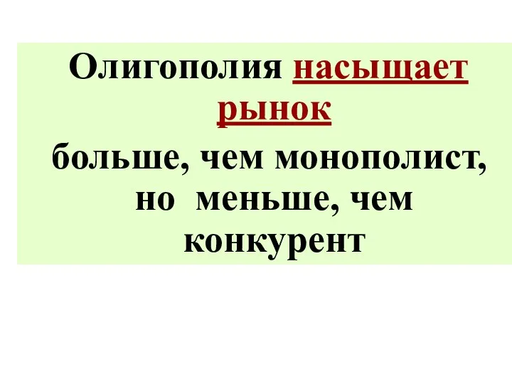 Олигополия насыщает рынок больше, чем монополист, но меньше, чем конкурент