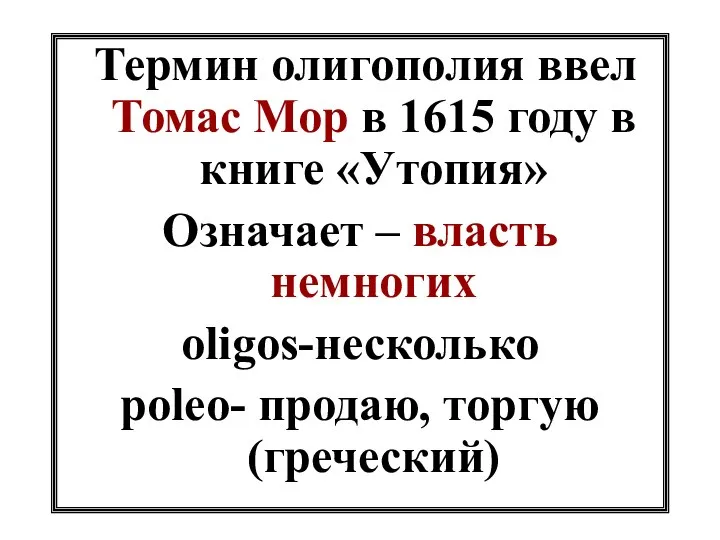 Термин олигополия ввел Томас Мор в 1615 году в книге «Утопия»