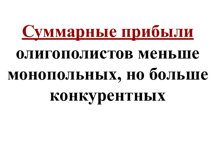 Суммарные прибыли олигополистов меньше монопольных, но больше конкурентных