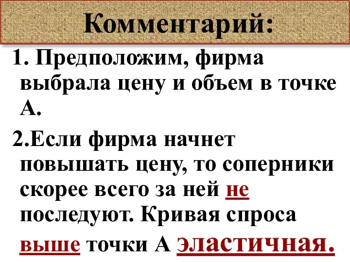 Комментарий: 1. Предположим, фирма выбрала цену и объем в точке А.