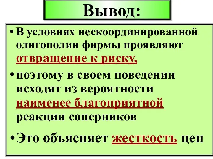 Вывод: В условиях нескоординированной олигополии фирмы проявляют отвращение к риску, поэтому