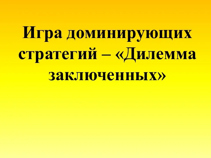 Игра доминирующих стратегий – «Дилемма заключенных»