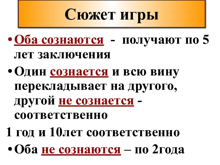 Сюжет игры Оба сознаются - получают по 5 лет заключения Один