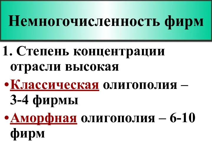 Немногочисленность фирм 1. Степень концентрации отрасли высокая Классическая олигополия – 3-4