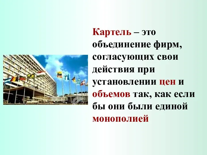 Картель – это объединение фирм, согласующих свои действия при установлении цен