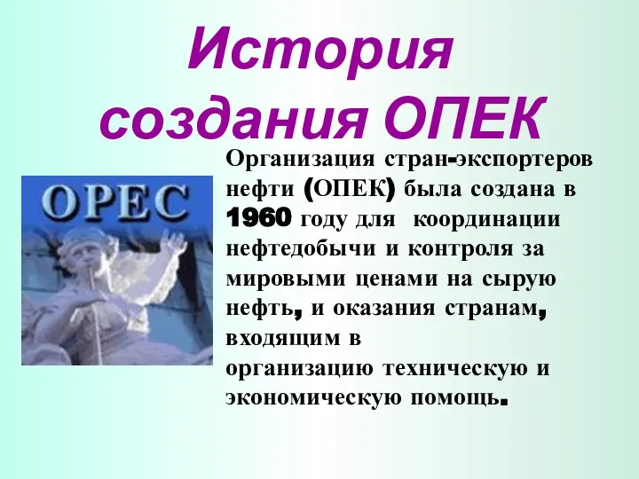 История создания ОПЕК Организация стран-экспортеров нефти (ОПЕК) была создана в 1960