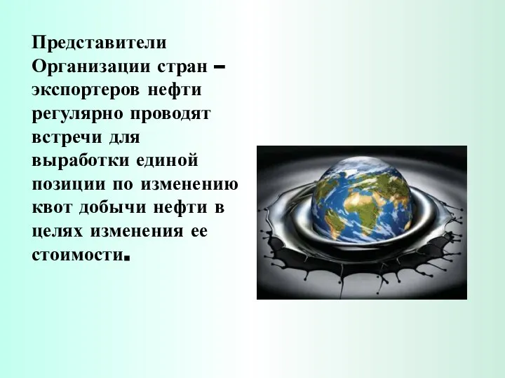 Представители Организации стран – экспортеров нефти регулярно проводят встречи для выработки