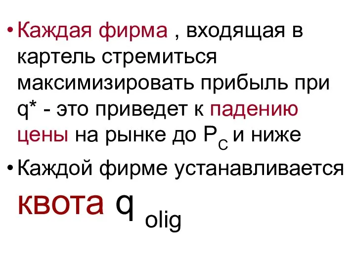 Каждая фирма , входящая в картель стремиться максимизировать прибыль при q*