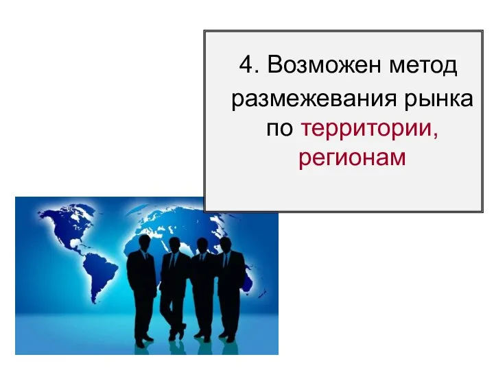 4. Возможен метод размежевания рынка по территории, регионам