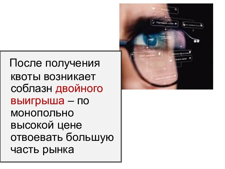 После получения квоты возникает соблазн двойного выигрыша – по монопольно высокой цене отвоевать большую часть рынка