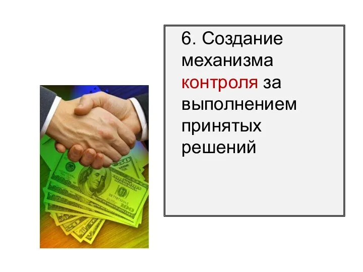 6. Создание механизма контроля за выполнением принятых решений