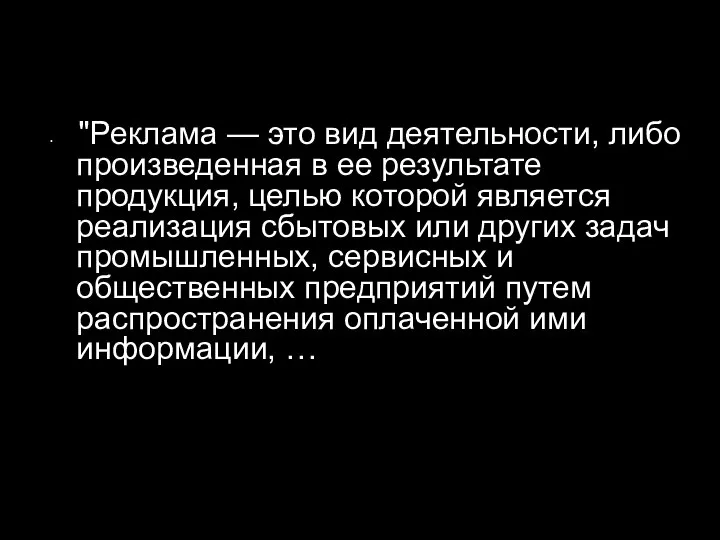 "Реклама — это вид деятельности, либо произведенная в ее результате продукция,