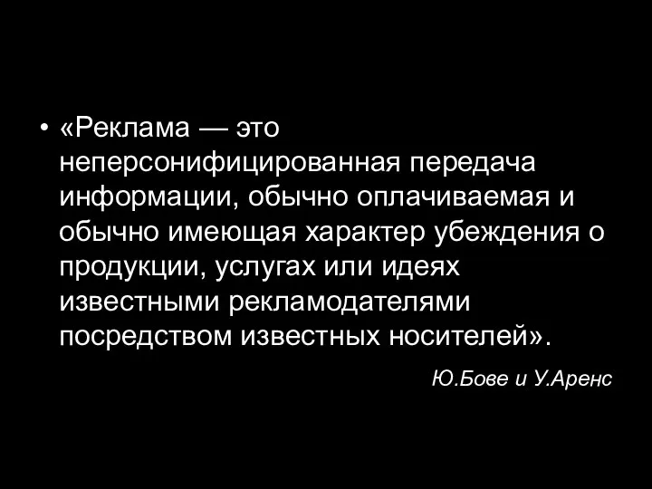 «Реклама — это неперсонифицированная передача информации, обычно оплачиваемая и обычно имеющая