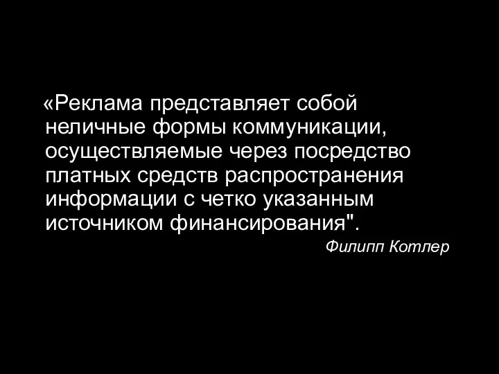 «Реклама представляет собой неличные формы коммуникации, осуществляемые через посредство платных средств