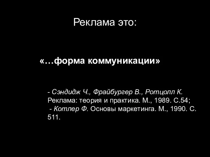 Реклама это: «…форма коммуникации» - Сэндидж Ч., Фрайбургер В., Ротцолл К.