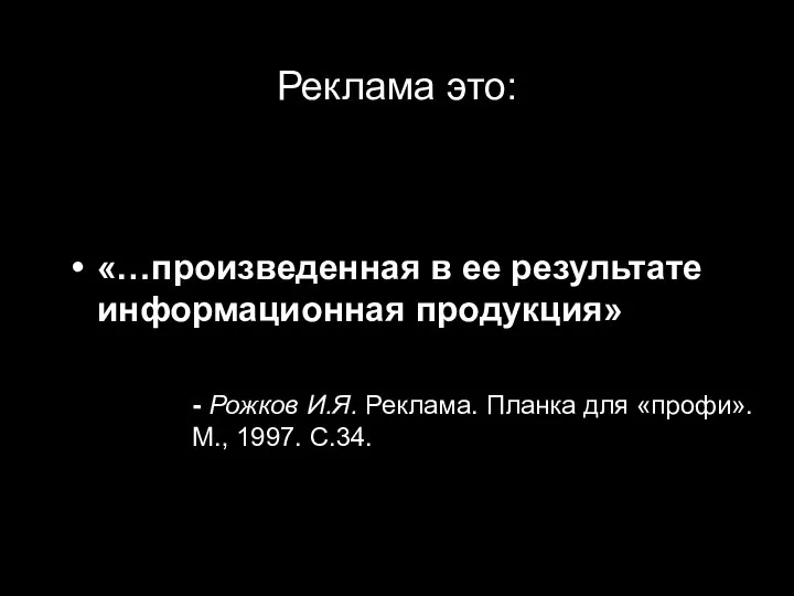 Реклама это: «…произведенная в ее результате информационная продукция» - Рожков И.Я.