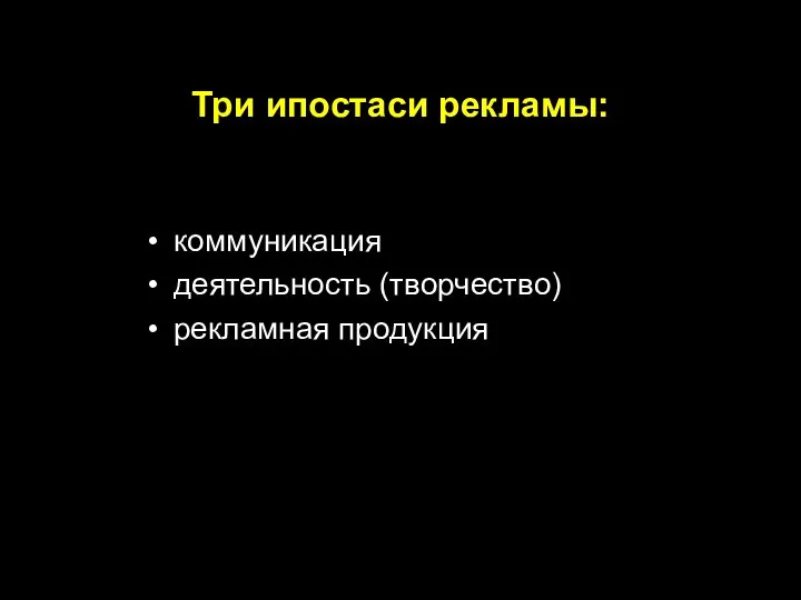 Три ипостаси рекламы: коммуникация деятельность (творчество) рекламная продукция