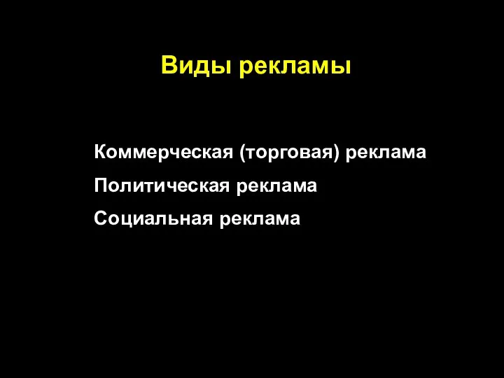 Виды рекламы Коммерческая (торговая) реклама Политическая реклама Социальная реклама