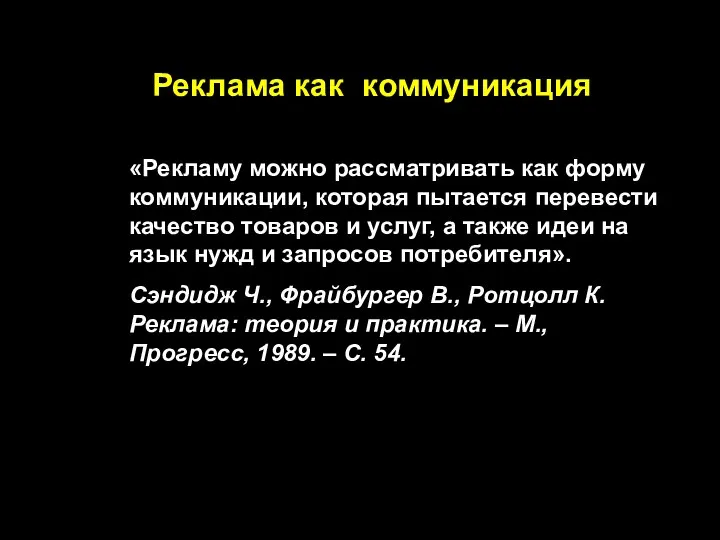 Реклама как коммуникация «Рекламу можно рассматривать как форму коммуникации, которая пытается