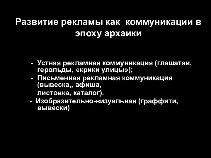 Развитие рекламы как коммуникации в эпоху архаики Устная рекламная коммуникация (глашатаи,