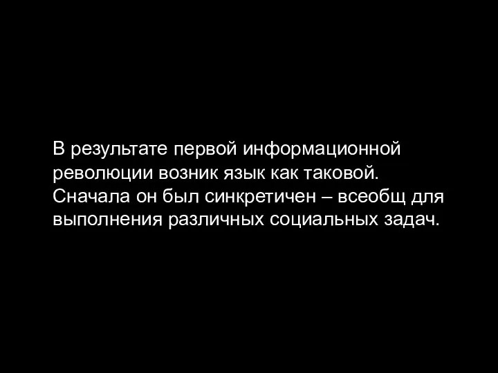 В результате первой информационной революции возник язык как таковой. Сначала он