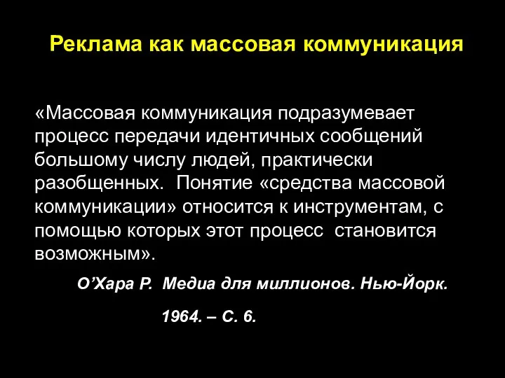 Реклама как массовая коммуникация «Массовая коммуникация подразумевает процесс передачи идентичных сообщений