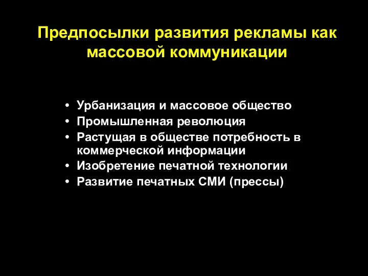 Предпосылки развития рекламы как массовой коммуникации Урбанизация и массовое общество Промышленная