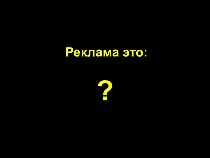 Реклама это: ?