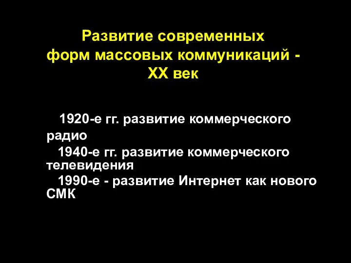 Развитие современных форм массовых коммуникаций - XX век 1920-е гг. развитие