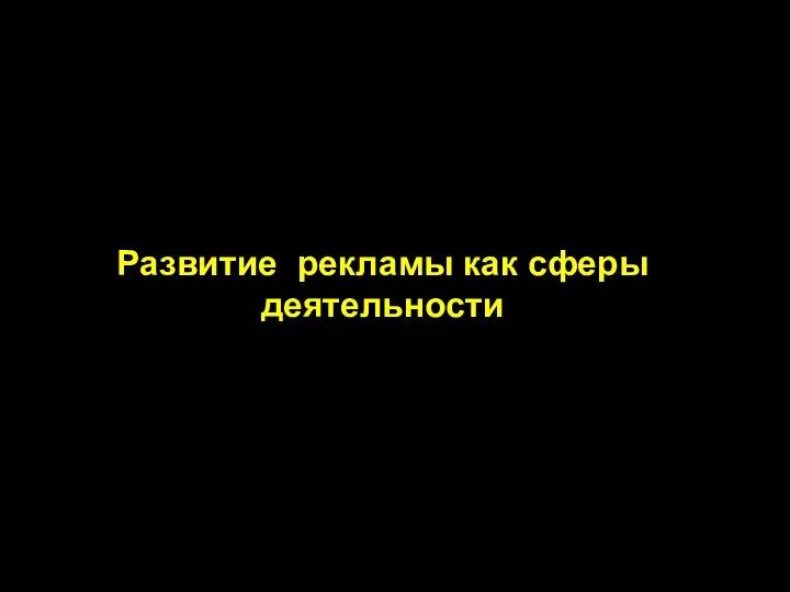 Развитие рекламы как сферы деятельности